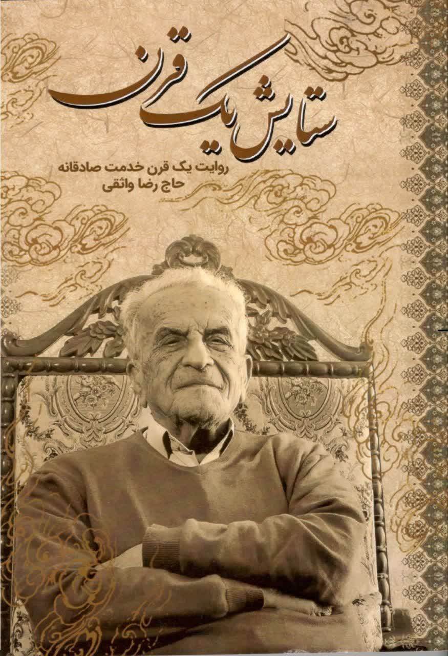 تصویر جلد کتاب ستایش یک قرن