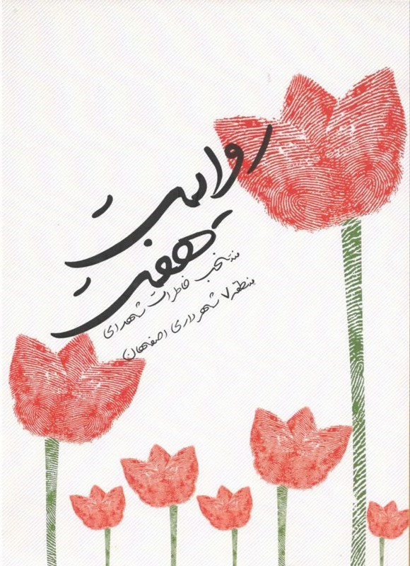 تصویر جلد کتاب روایت هفت