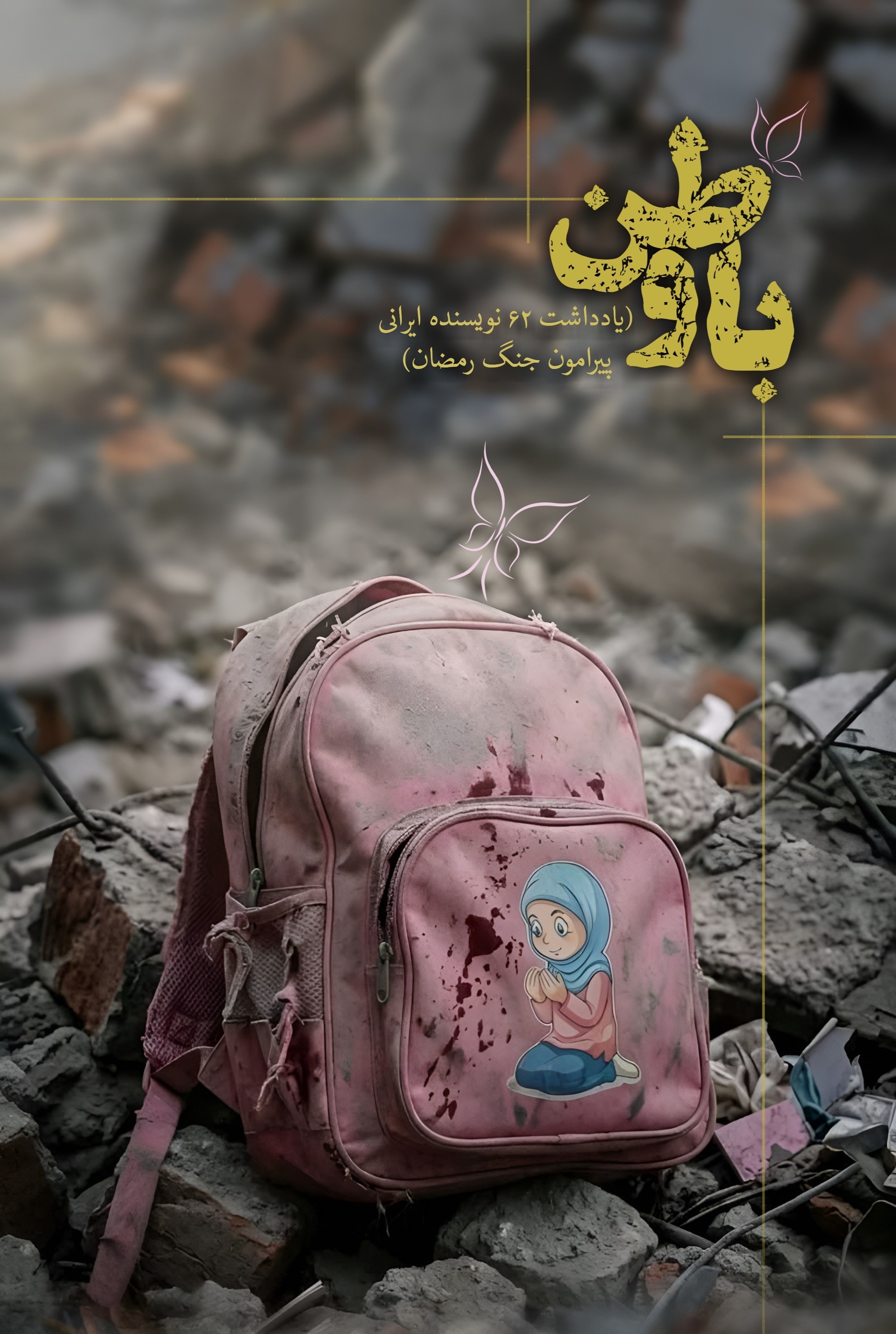 تصویر جلد کتاب باوطن