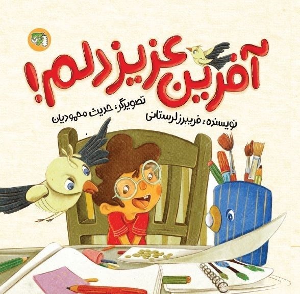 تصویر جلد کتاب آفرین عزیز دلم!