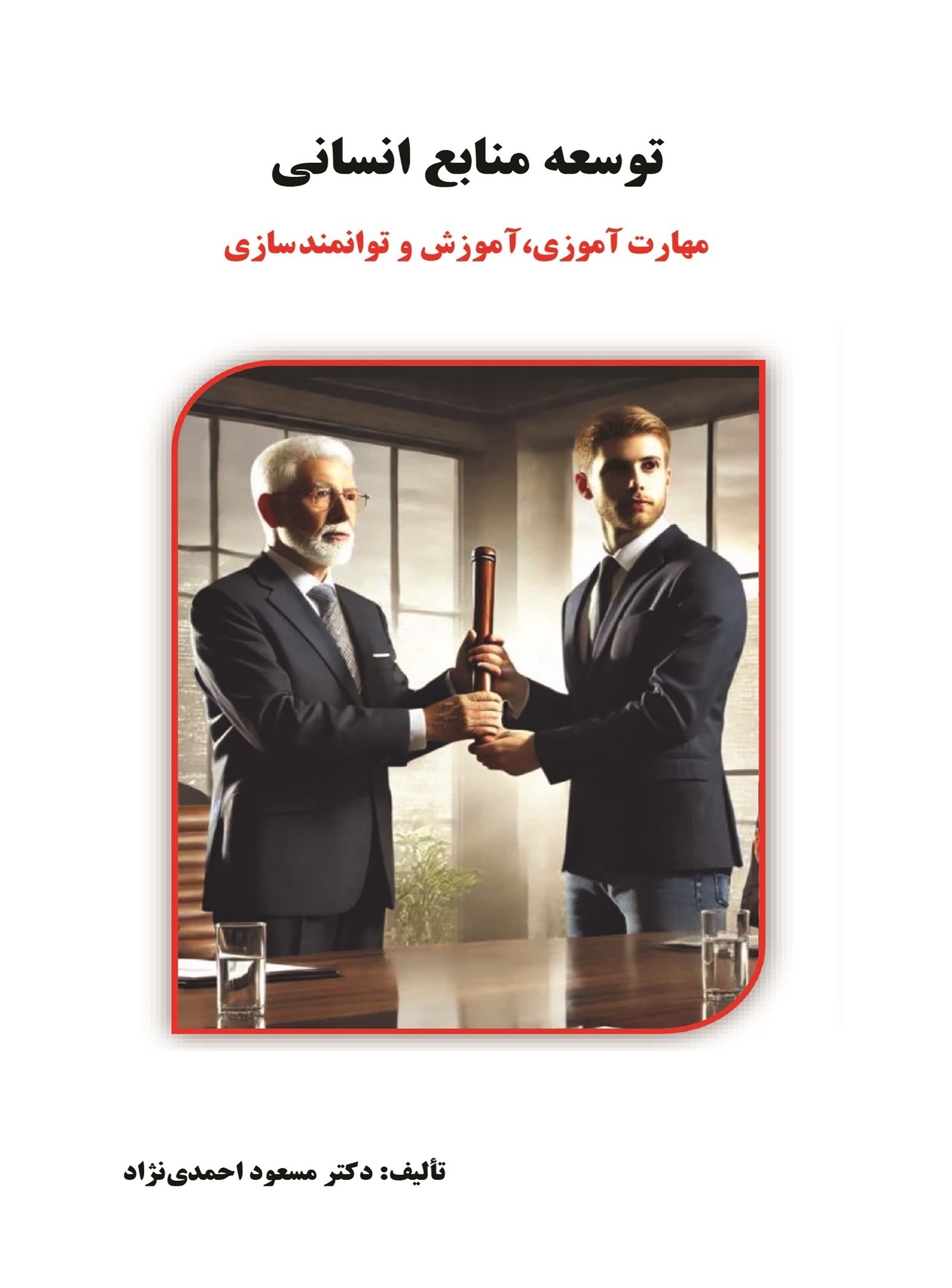 تصویر جلد کتاب توسعه منابع انسانی