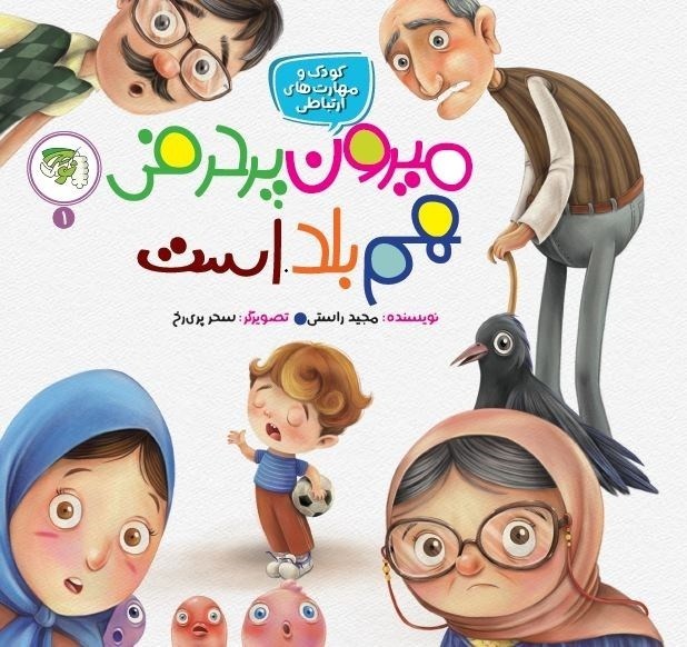 تصویر جلد کتاب میرون پر حرفی هم بلد است