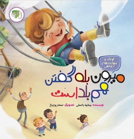 تصویر جلد کتاب میرون بله گفتن هم بلد است 5