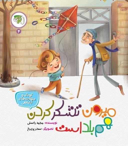 تصویر جلد کتاب میرون تشکر کردن هم بلد است 4