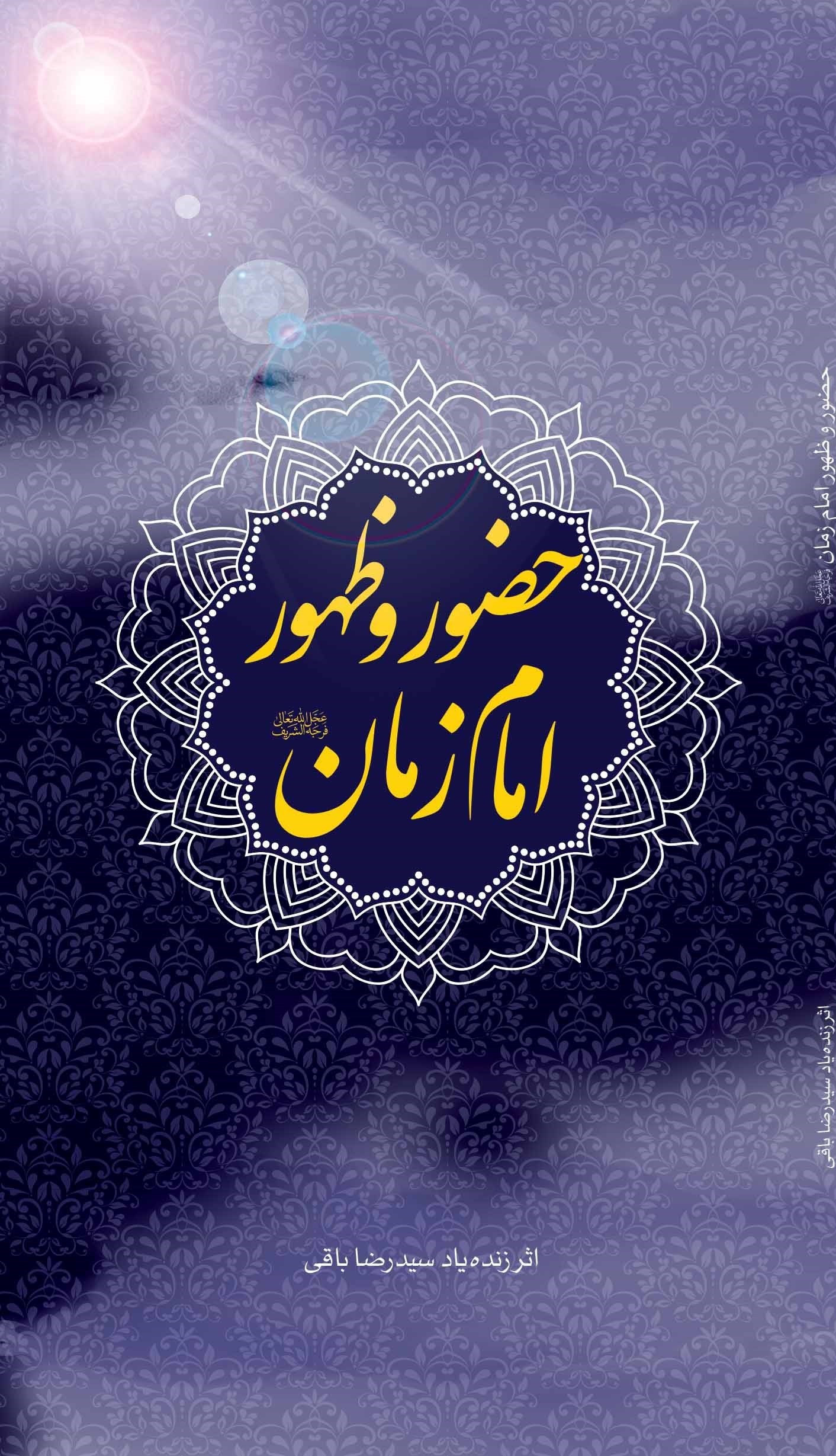 تصویر جلد کتاب حضور و ظهور امام زمان (عج)