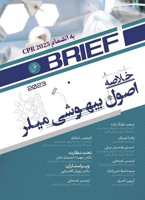 تصویر جلد کتاب خلاصه اصول بیهوشی میلر (۲۰۲۳)