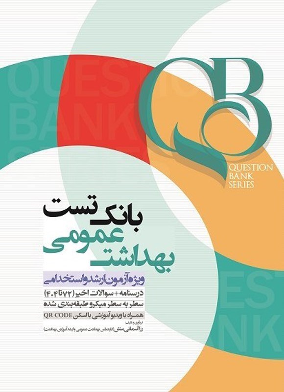 تصویر جلد کتاب بانک تست بهداشت عمومی (QB)