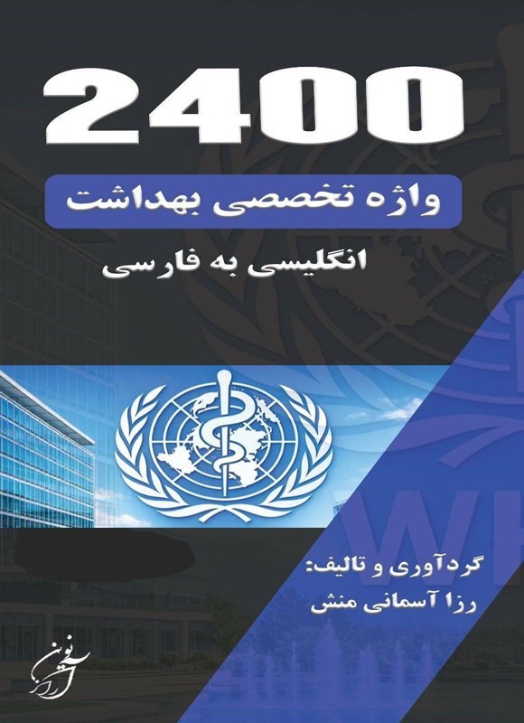 تصویر جلد کتاب ۲۴۰۰ واژه تخصصی بهداشت (انگلیسی به فارسی)