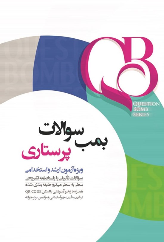 تصویر جلد کتاب بمب سوالات پرستاری