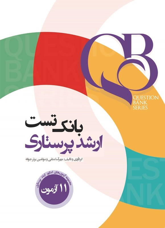 تصویر جلد کتاب بانک تست ارشد پرستاری (QB)