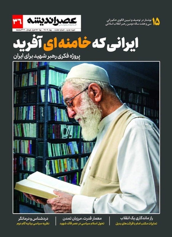 تصویر جلد کتاب مجله عصر اندیشه ـ شماره ۳۶ ـ تیرماه ۱۴۰۵