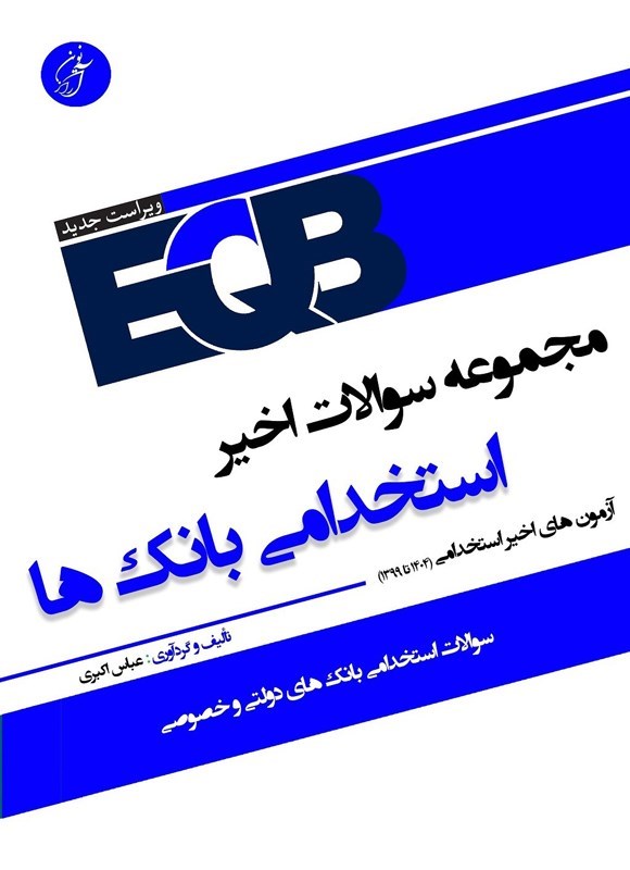 تصویر جلد کتاب مجموعه سوالات اخیر استخدامی بانک ها (EQB)