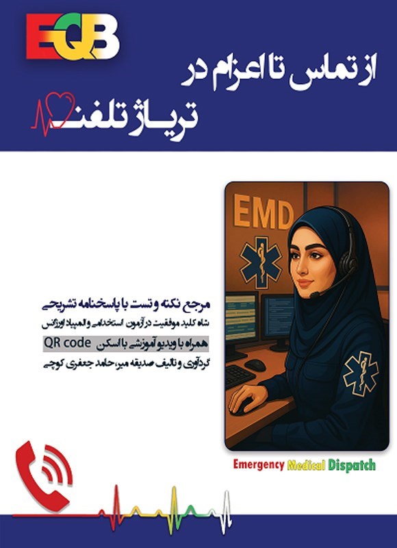 تصویر جلد کتاب از تماس تا اعزام در تریاژ تلفنی (EQB)