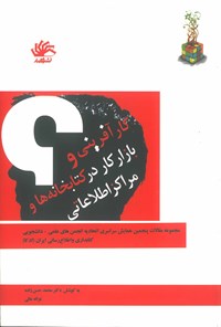 تصویر جلد کتاب کارآفرینی و بازار کار در کتابخانه‌ها و مراکز اطلاعاتی