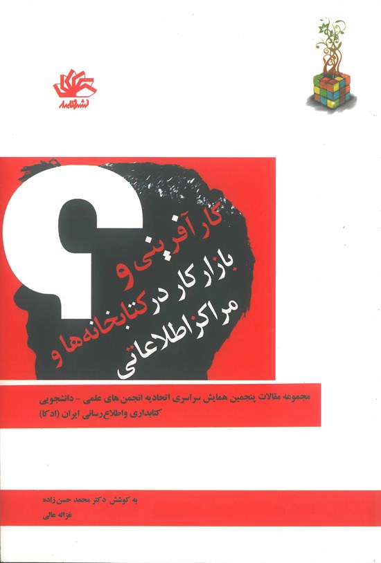 تصویر جلد کتاب کارآفرینی و بازار کار در کتابخانهها و مراکز اطلاعاتی