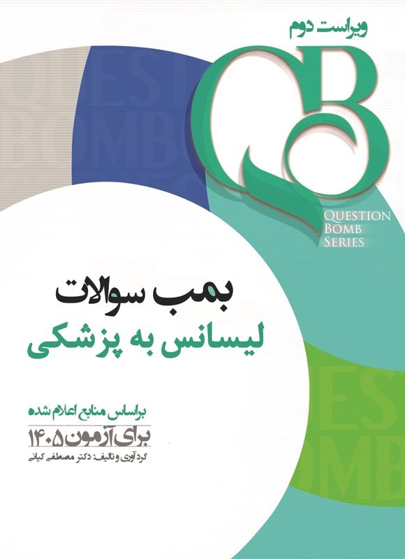 تصویر جلد کتاب بمب سوالات لیسانس به پزشکی (QB)