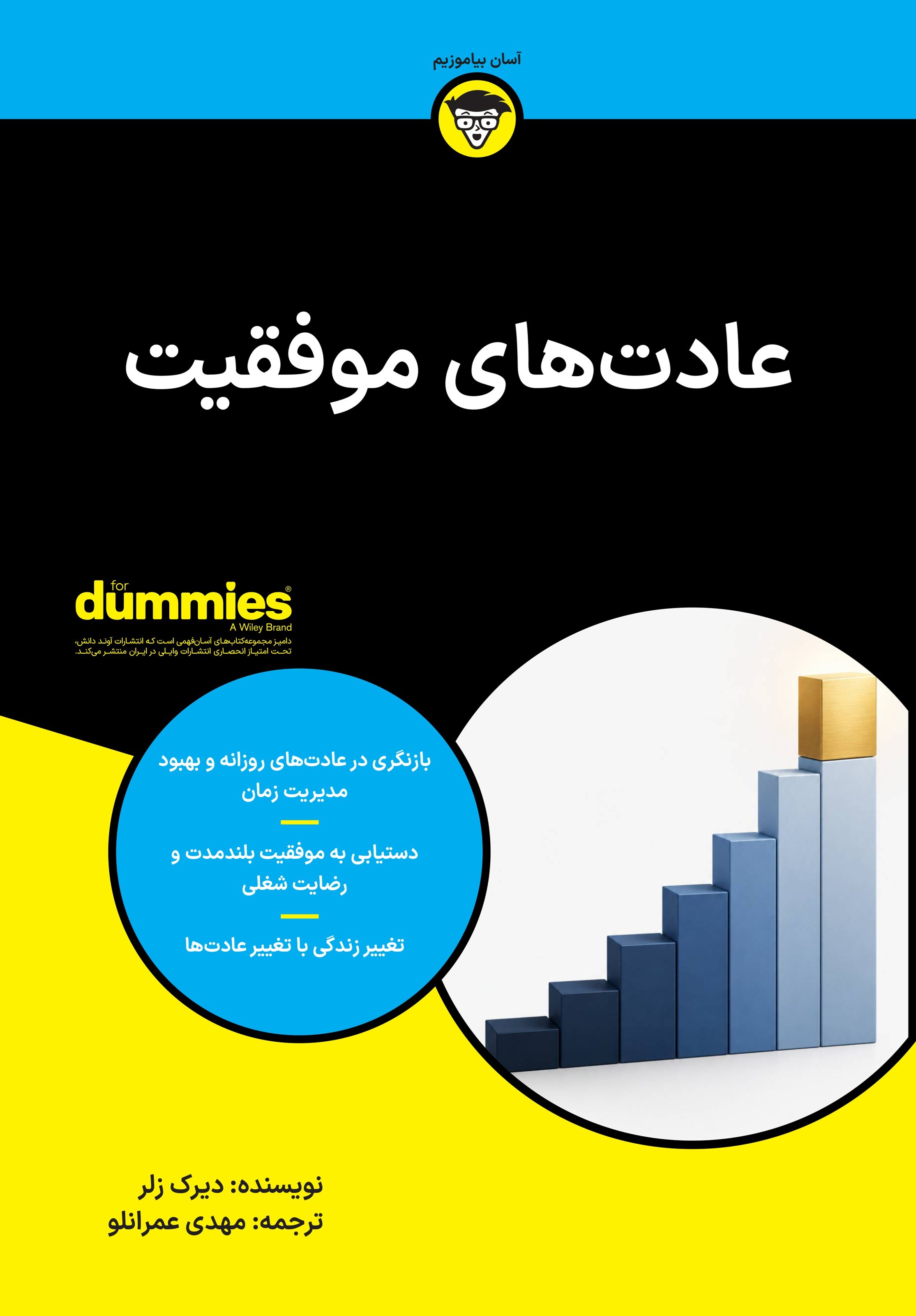 تصویر جلد کتاب عادت های موفقیت
