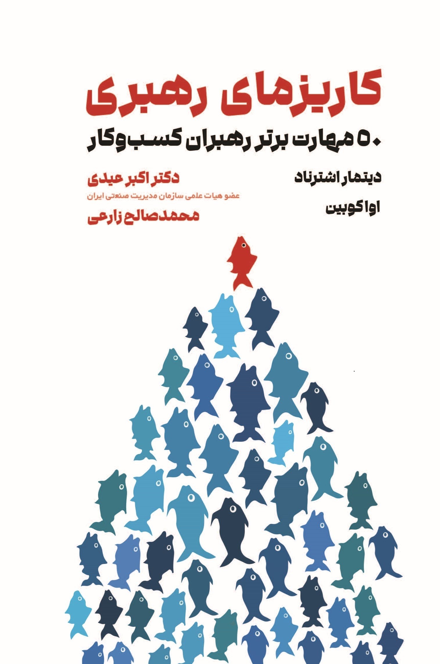 تصویر جلد کتاب کاریزمای رهبری