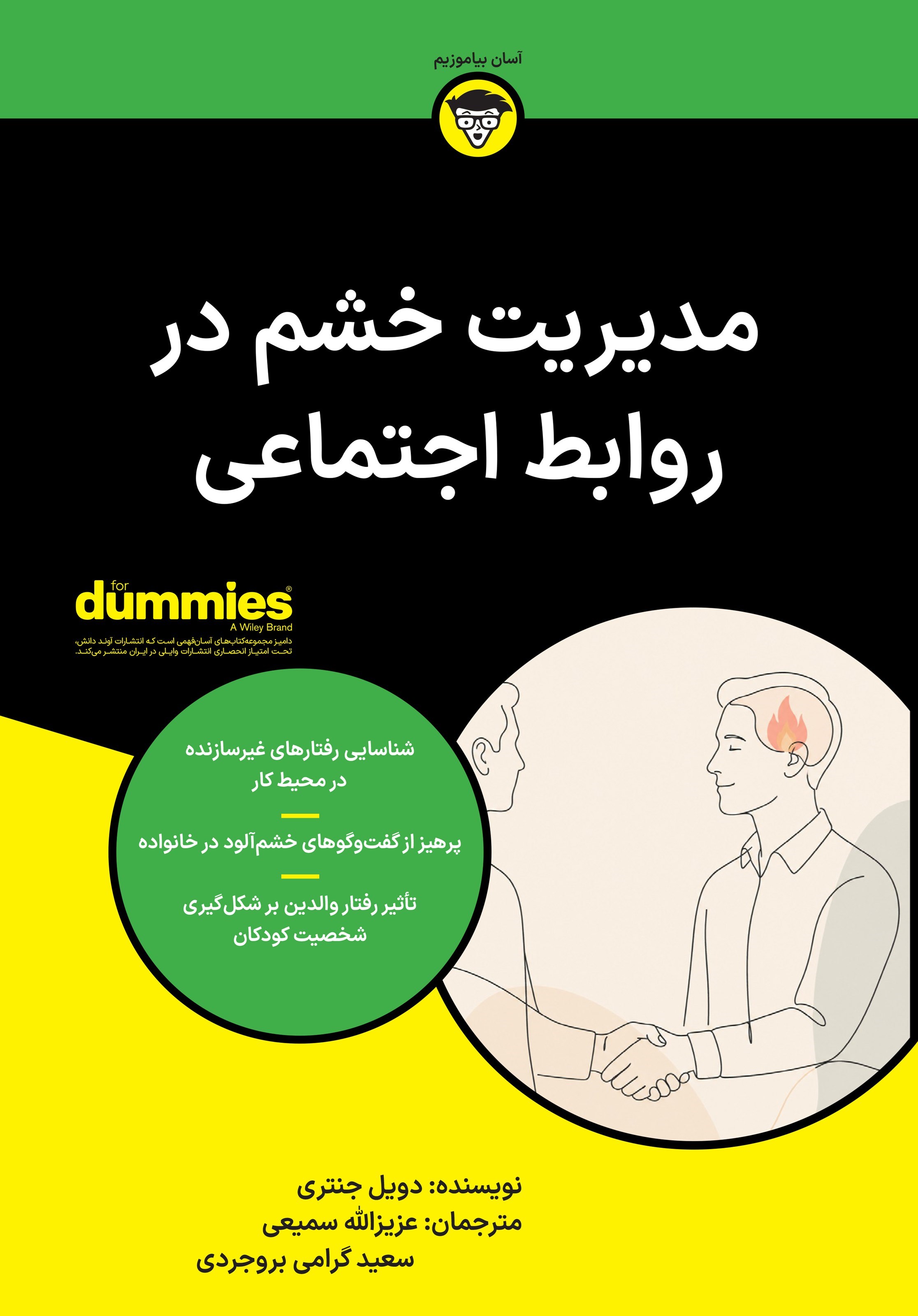 تصویر جلد کتاب مدیریت خشم در روابط اجتماعی