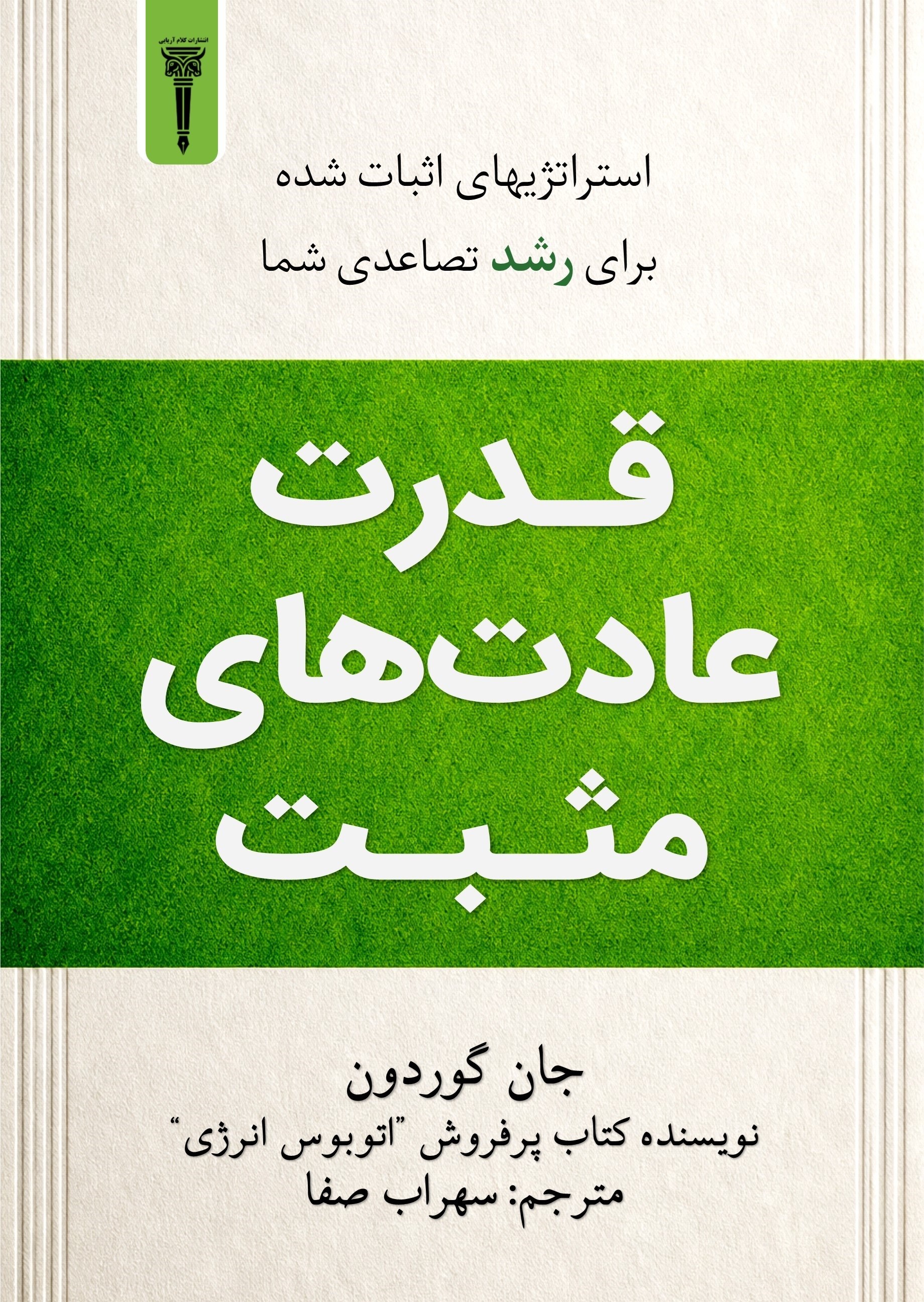تصویر جلد کتاب قدرت عادت های مثبت