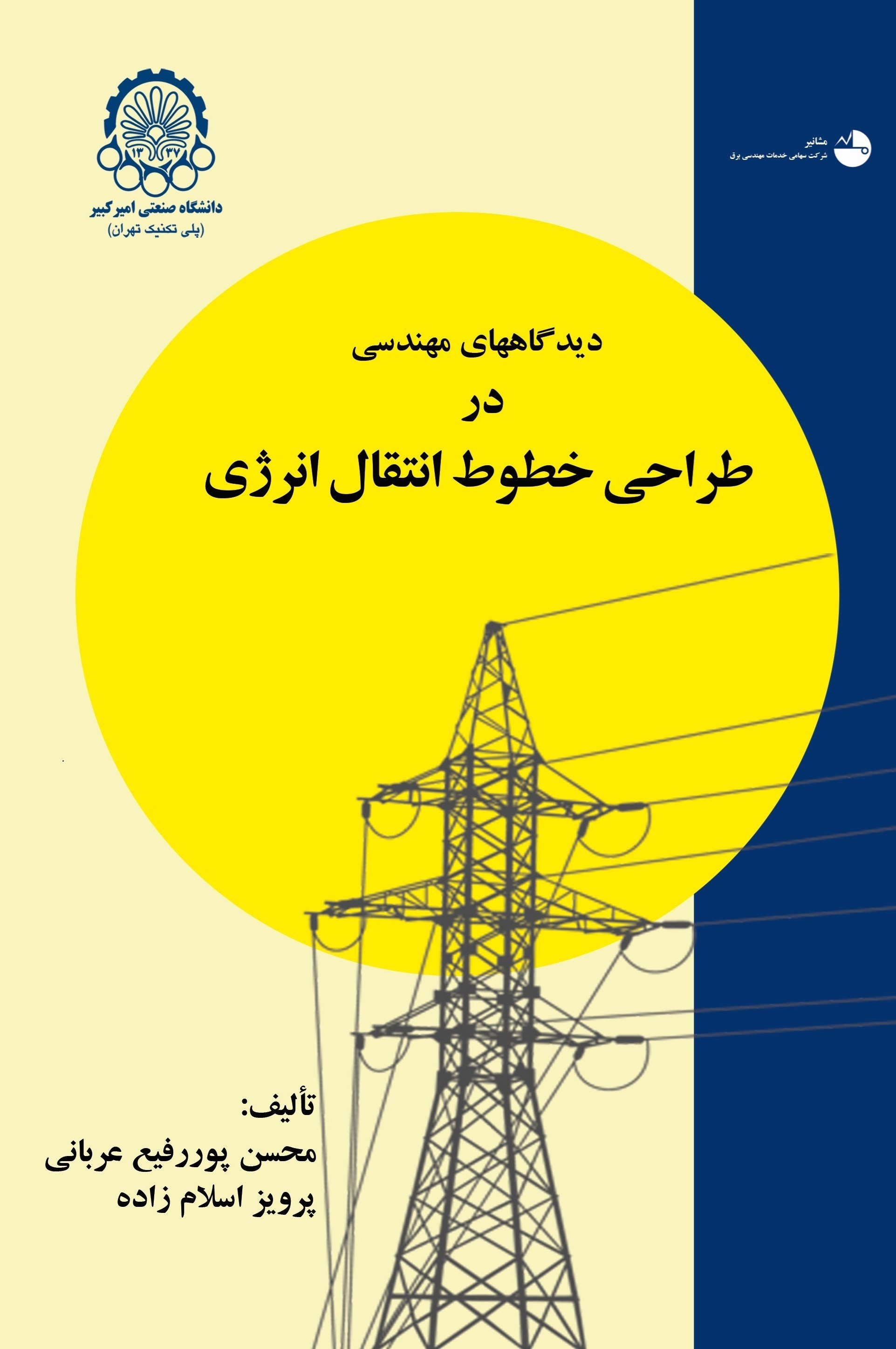 تصویر جلد کتاب دیدگاه های مهندسی در طراحی خطوط انتقال انرژی