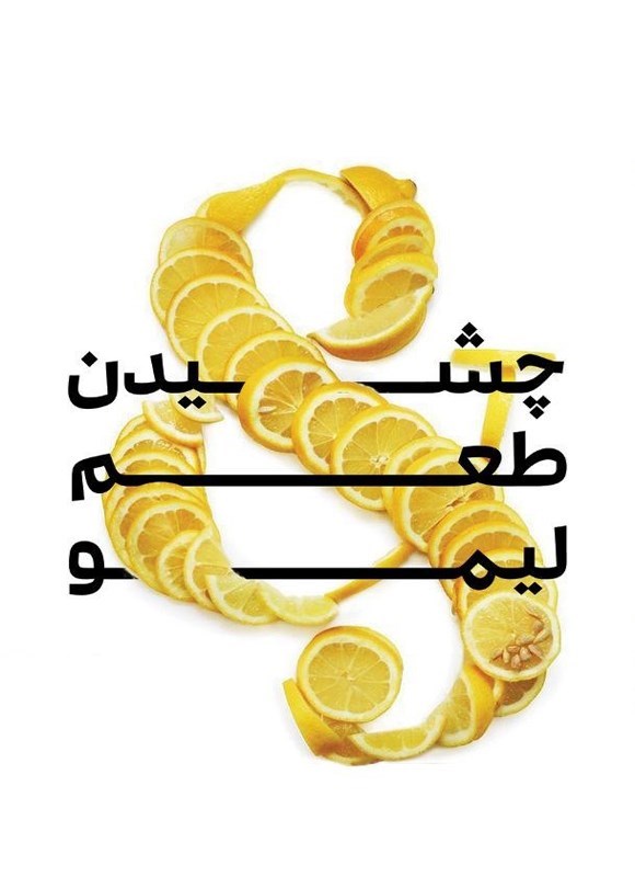 تصویر جلد کتاب چشیدن طعم لیمو