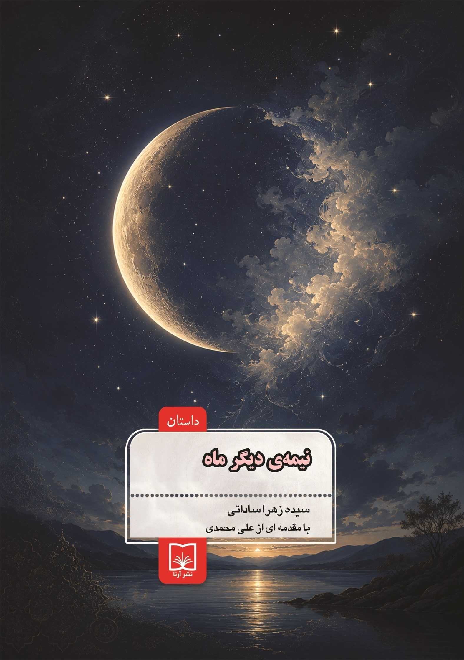 تصویر جلد کتاب نیمه‌ دیگر ماه