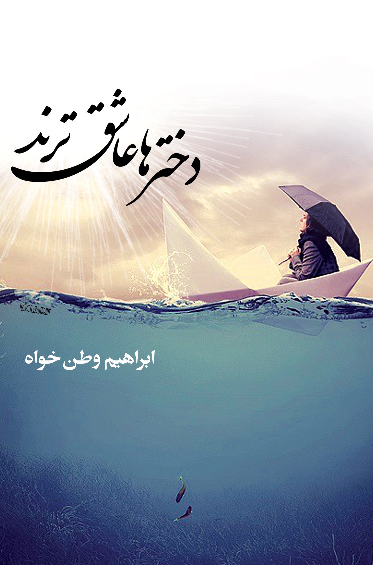 تصویر جلد کتاب دخترها عاشق‌ ترند
