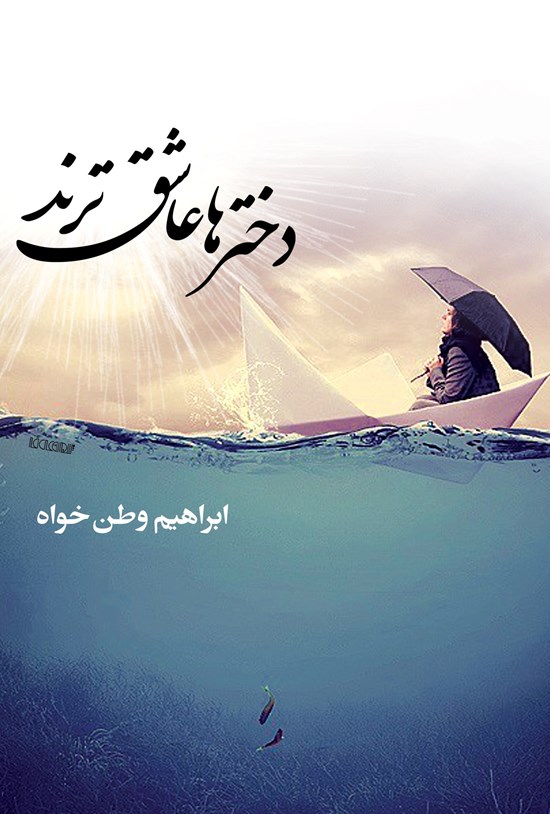 تصویر جلد کتاب دخترها عاشق ترند