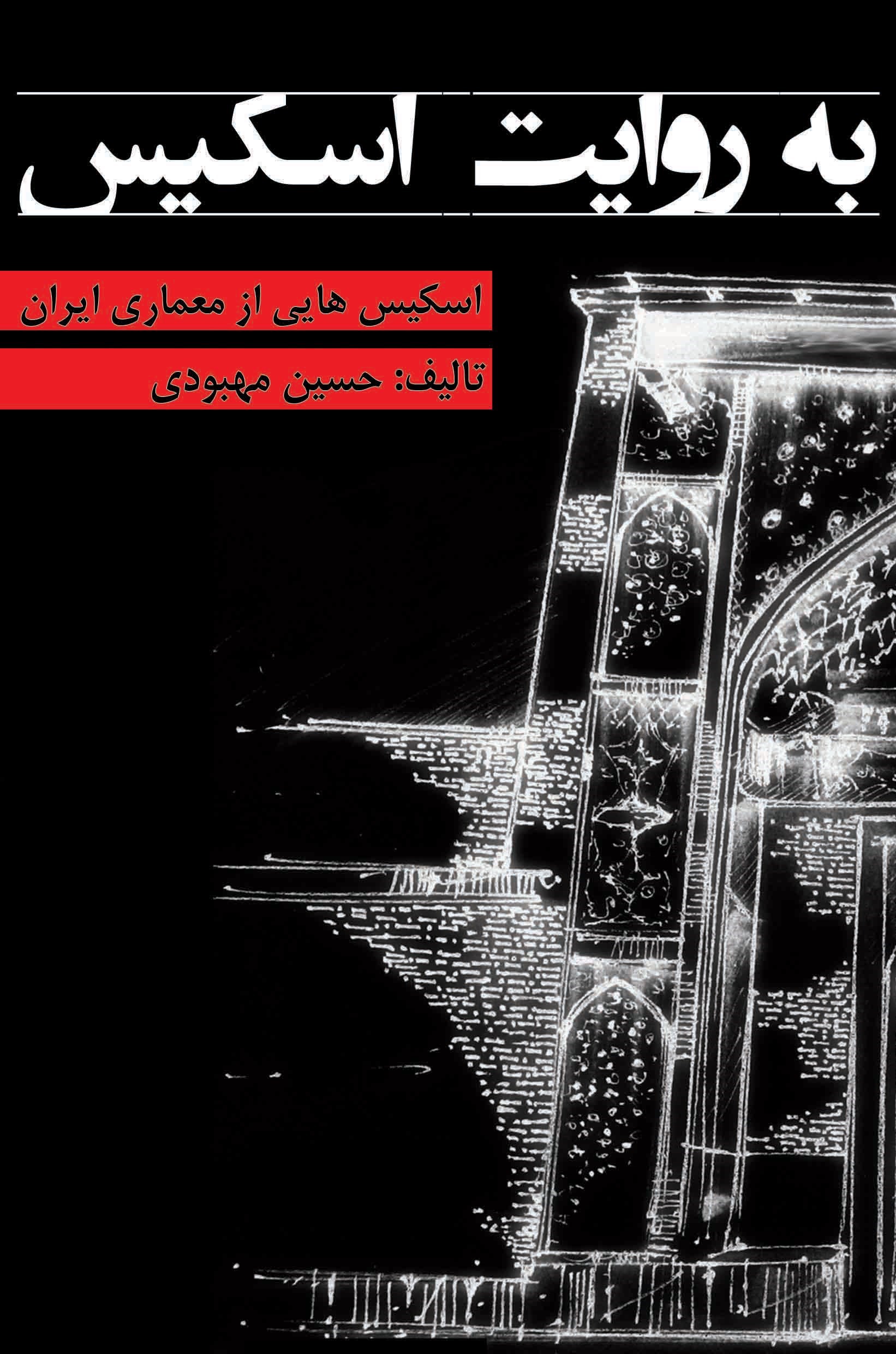 تصویر جلد کتاب به روایت اسکیس
