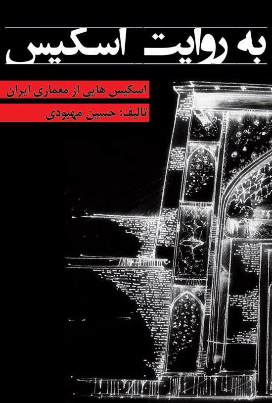 تصویر جلد کتاب به روایت اسکیس