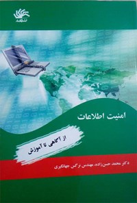 تصویر جلد کتاب امنیت اطلاعات؛ از آگاهی تا آموزش