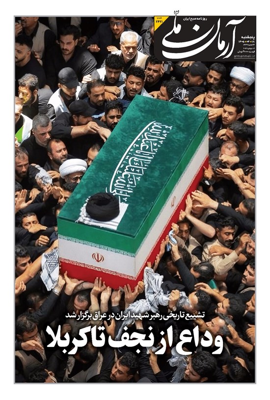 تصویر جلد کتاب آرمان - روزنامه آرمان ملی - پنجشنبه - ۱۸ خرداد - ۱۴۰۵ - شماره ۲۴۲۱