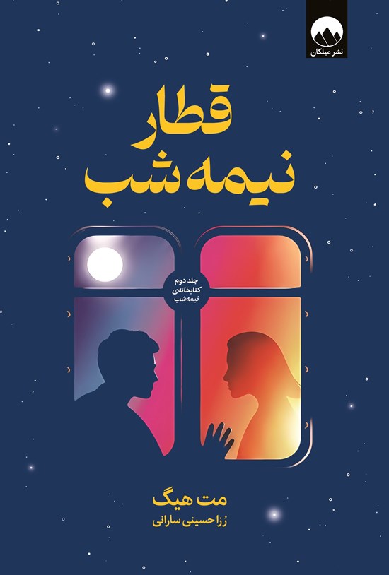 تصویر جلد کتاب قطار نیمه شب