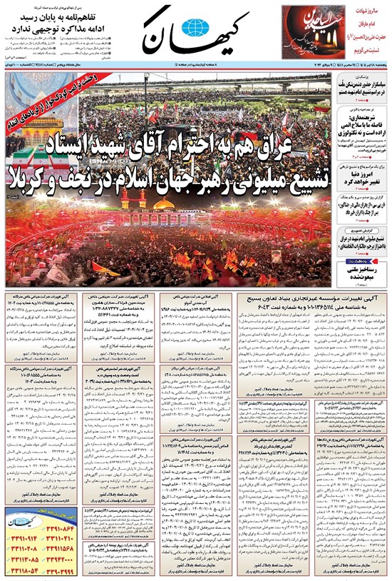 تصویر جلد کتاب کیهان - پنجشنبه ۱۸ تير ۱۴۰۵