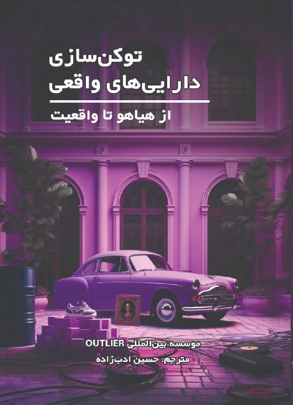 تصویر جلد کتاب توکن سازی دارایی های واقعی