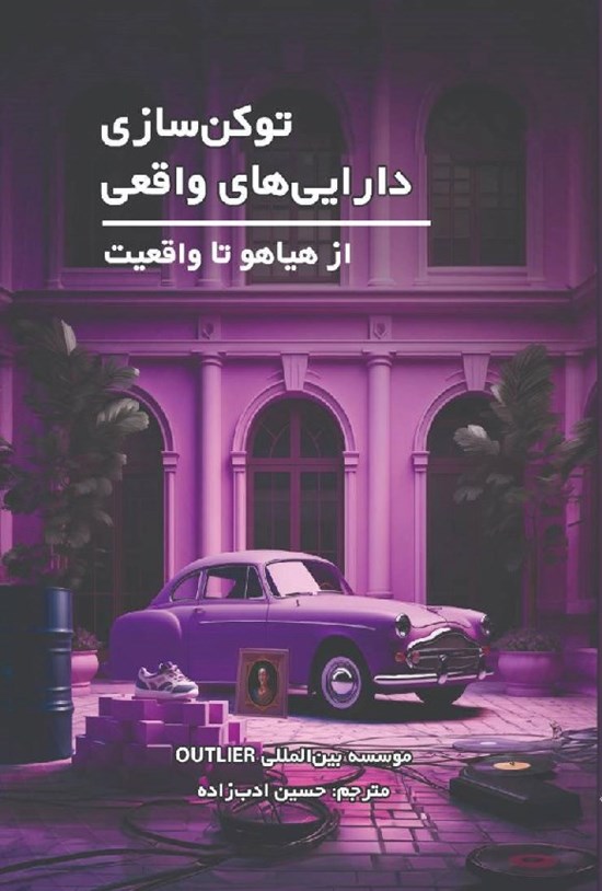 تصویر جلد کتاب توکن سازی دارایی های واقعی