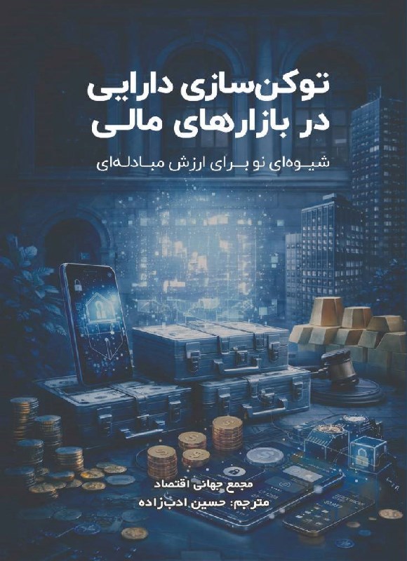 تصویر جلد کتاب توکن سازی دارایی در بازارهای مالی