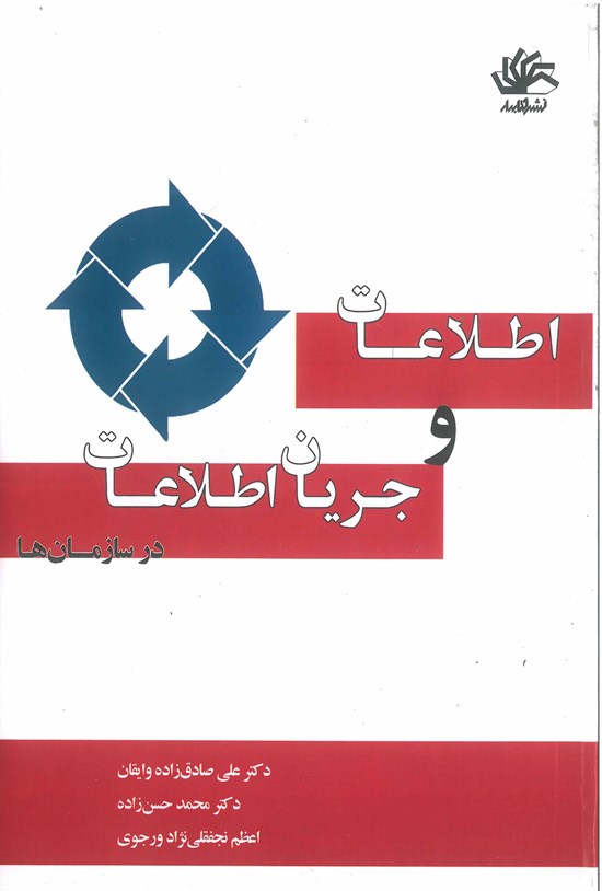 تصویر جلد کتاب اطلاعات و جریان اطلاعات در سازمانها