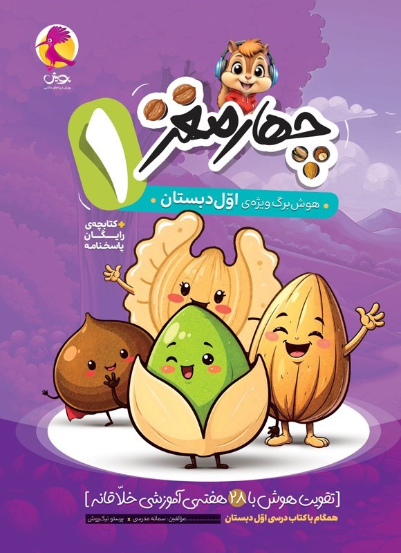 تصویر جلد کتاب چهارمغز (اول دبستان)