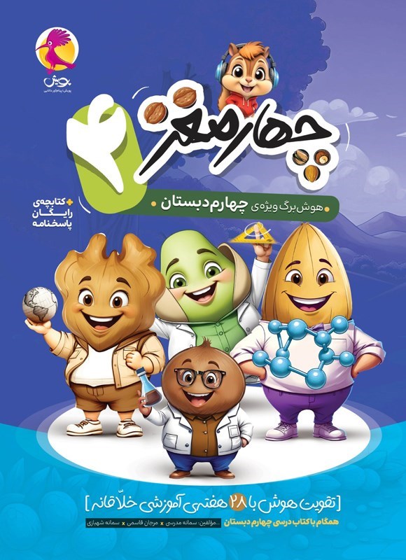 تصویر جلد کتاب چهارمغز (چهارم دبستان)