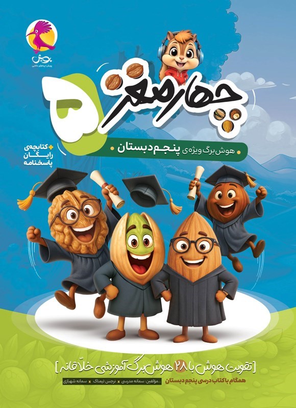 تصویر جلد کتاب چهارمغز (پنجم دبستان)
