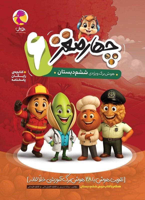 تصویر جلد کتاب چهارمغز (ششم دبستان)
