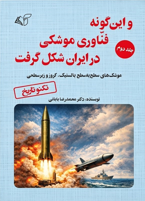 تصویر جلد کتاب و این گونه فناوری موشکی در ایران شکل گرفت (جلد دوم)