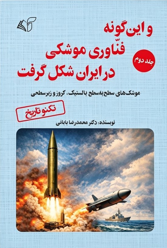 تصویر جلد کتاب و این گونه فناوری موشکی در ایران شکل گرفت (جلد دوم)