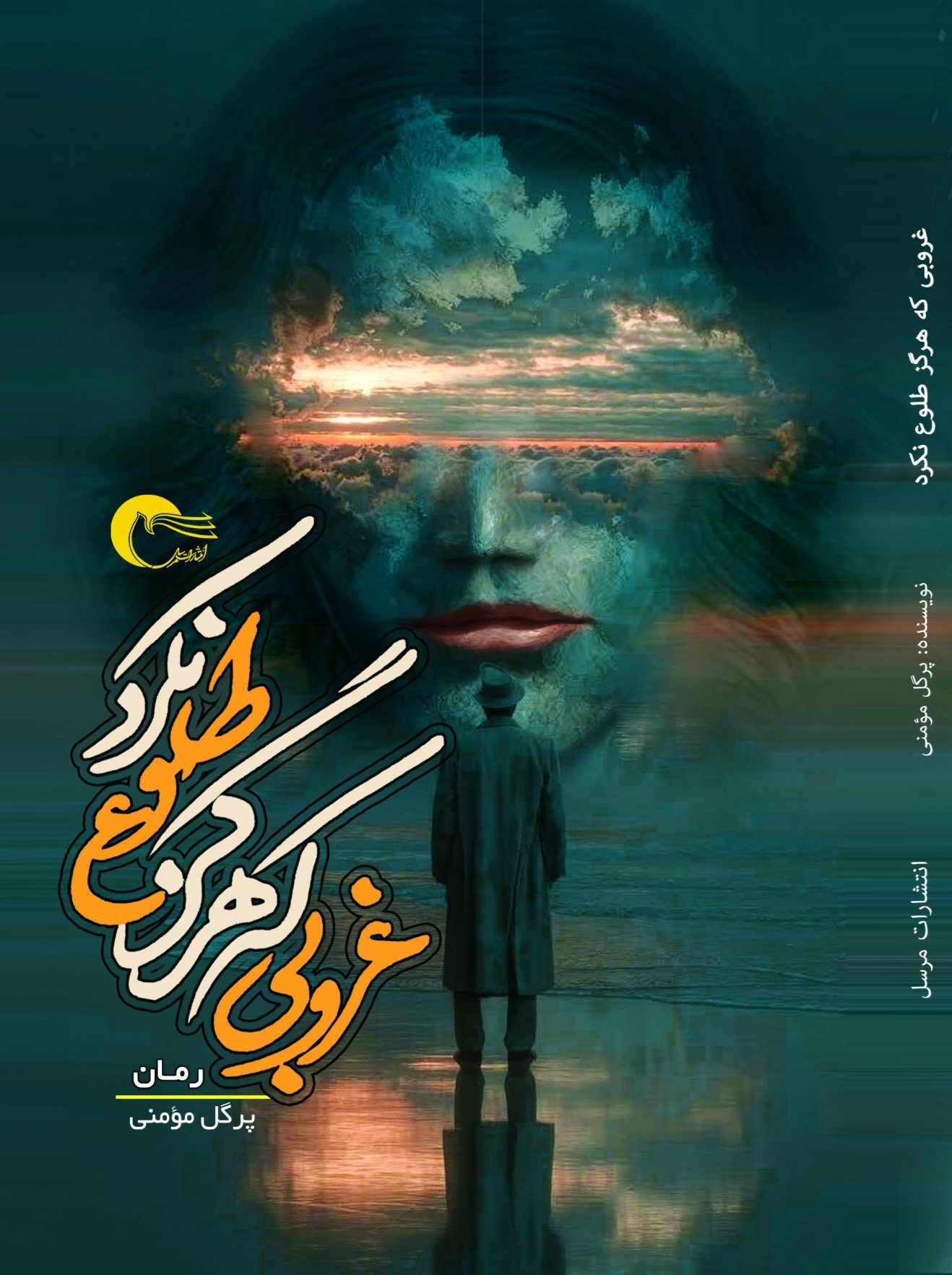 تصویر جلد کتاب غروبی که هرگز طلوع نکرد