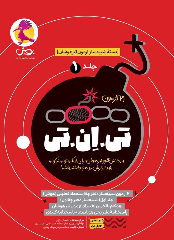 تصویر جلد کتاب ۲۱ آزمون تی ان تی (جلد اول)