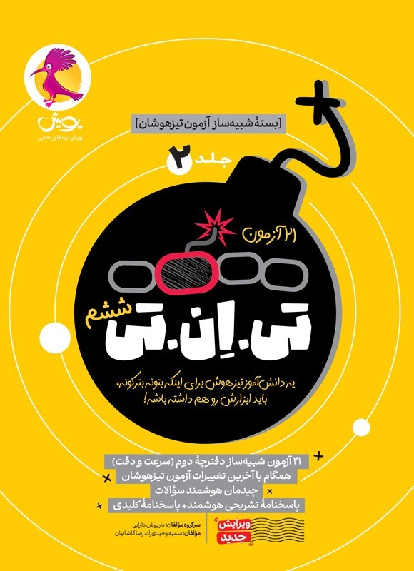 تصویر جلد کتاب ۲۱ آزمون تی ان تی (جلد دوم، ششم)