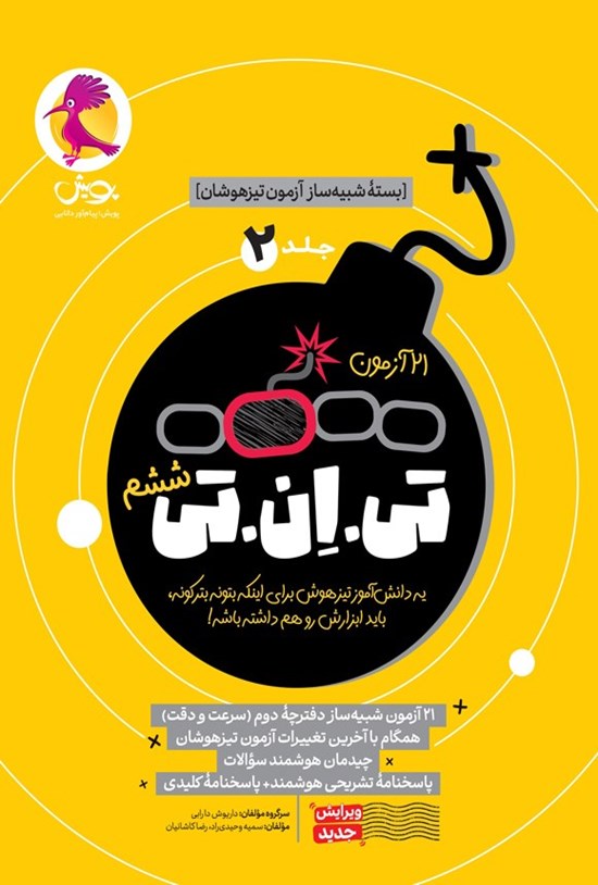 تصویر جلد کتاب ۲۱ آزمون تی ان تی (جلد دوم، ششم)