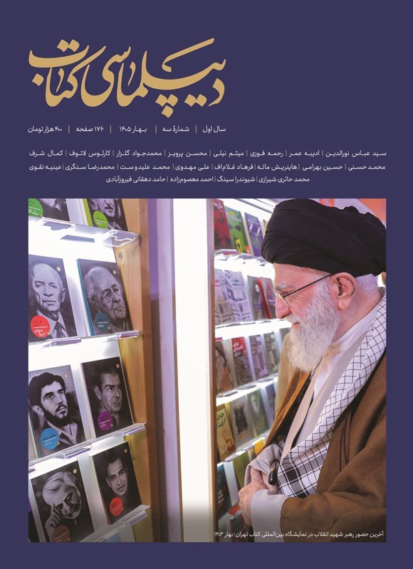 تصویر جلد کتاب ماهنامه دیپلماسی کتاب ـ شماره ۳ ـ بهار ۱۴۰۵